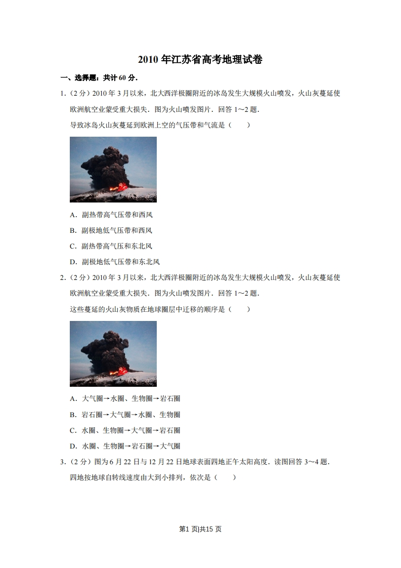 2010年高考地理试卷（江苏）（空白卷）-初高中资料试题文库