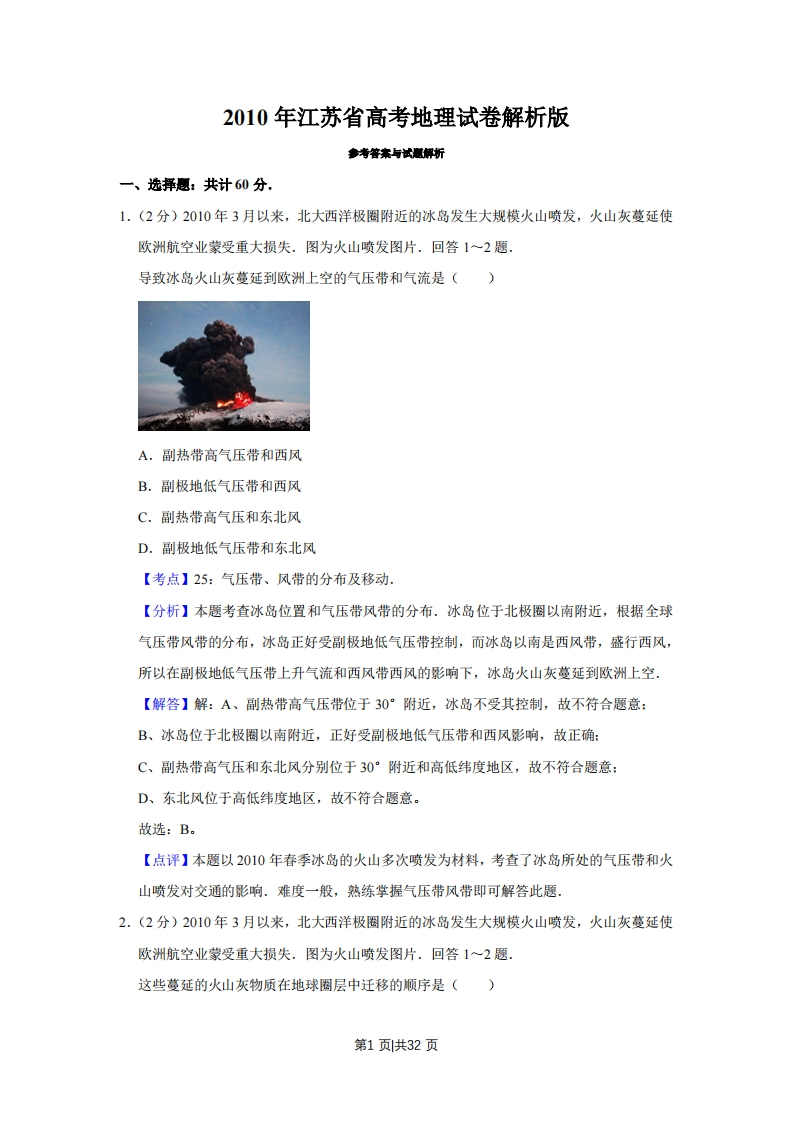 2010年高考地理试卷（江苏）（解析卷）-初高中资料试题文库