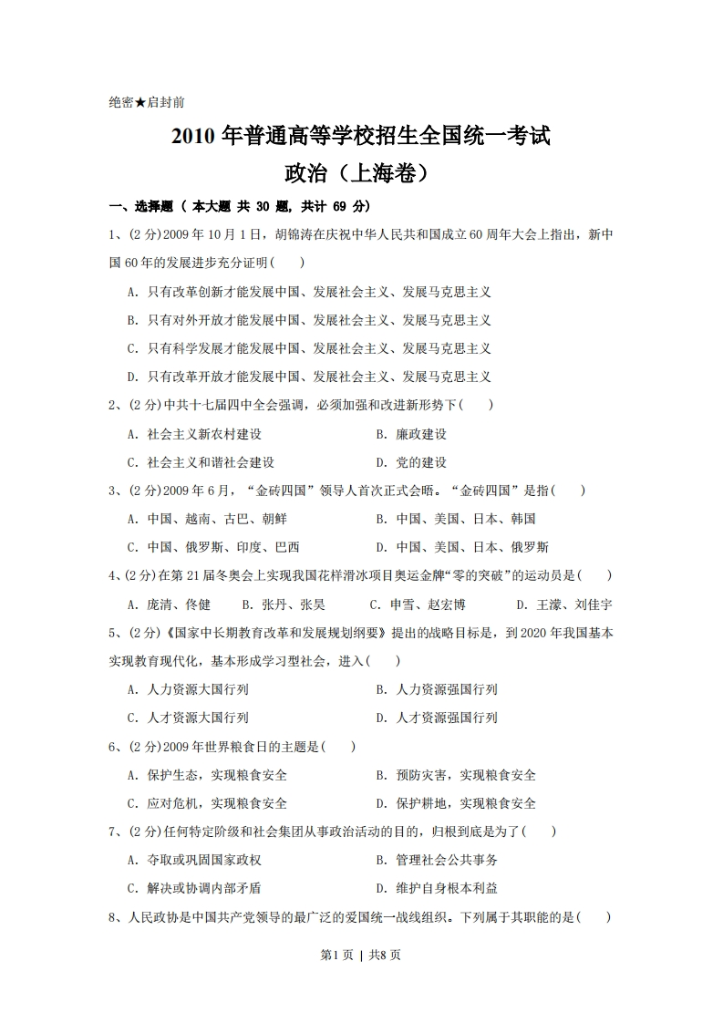 2010年高考政治试卷（上海）（空白卷）-初高中资料试题文库