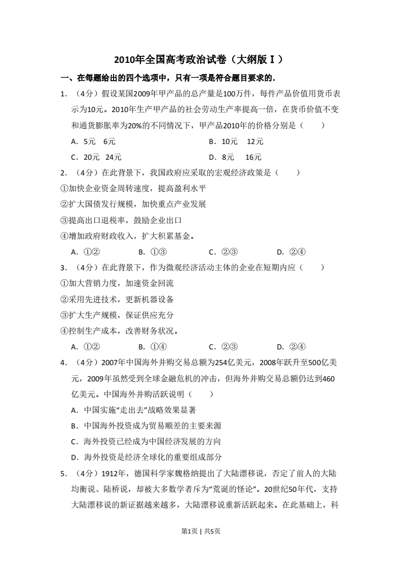 2010年高考政治试卷（全国Ⅰ卷）（空白卷）-初高中资料试题文库