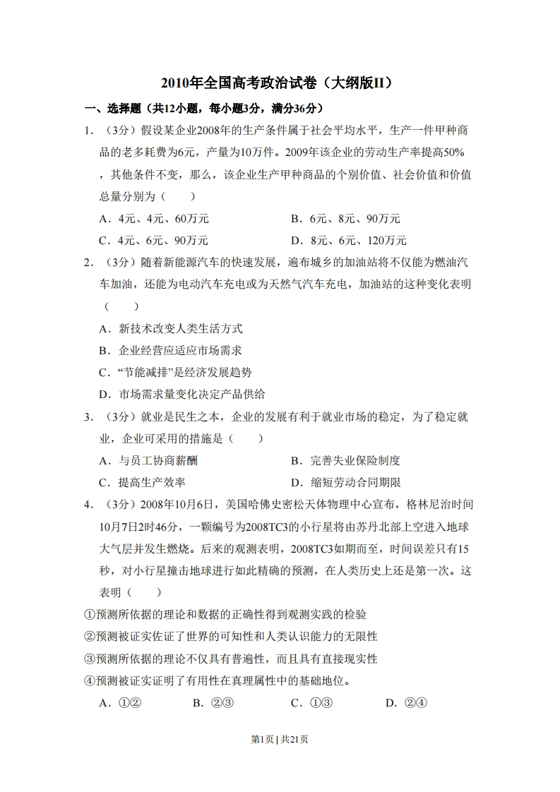 2010年高考政治试卷（全国Ⅱ卷）（解析卷）-初高中资料试题文库