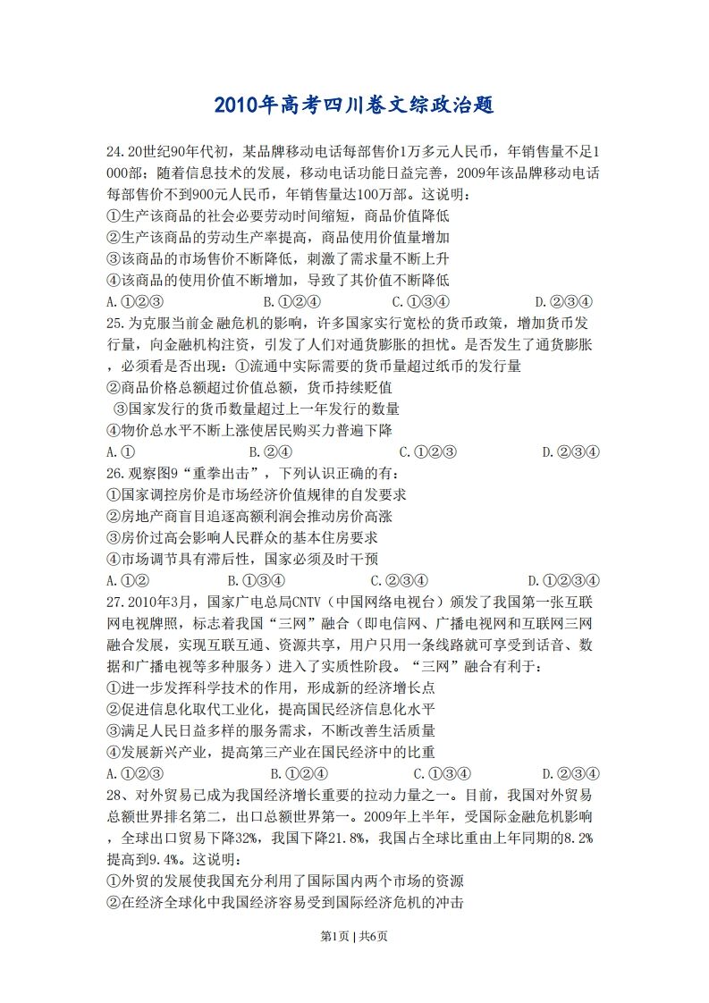 2010年高考政治试卷（四川）（空白卷）-初高中资料试题文库