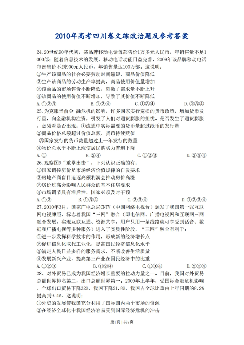 2010年高考政治试卷（四川）（解析卷）-初高中资料试题文库
