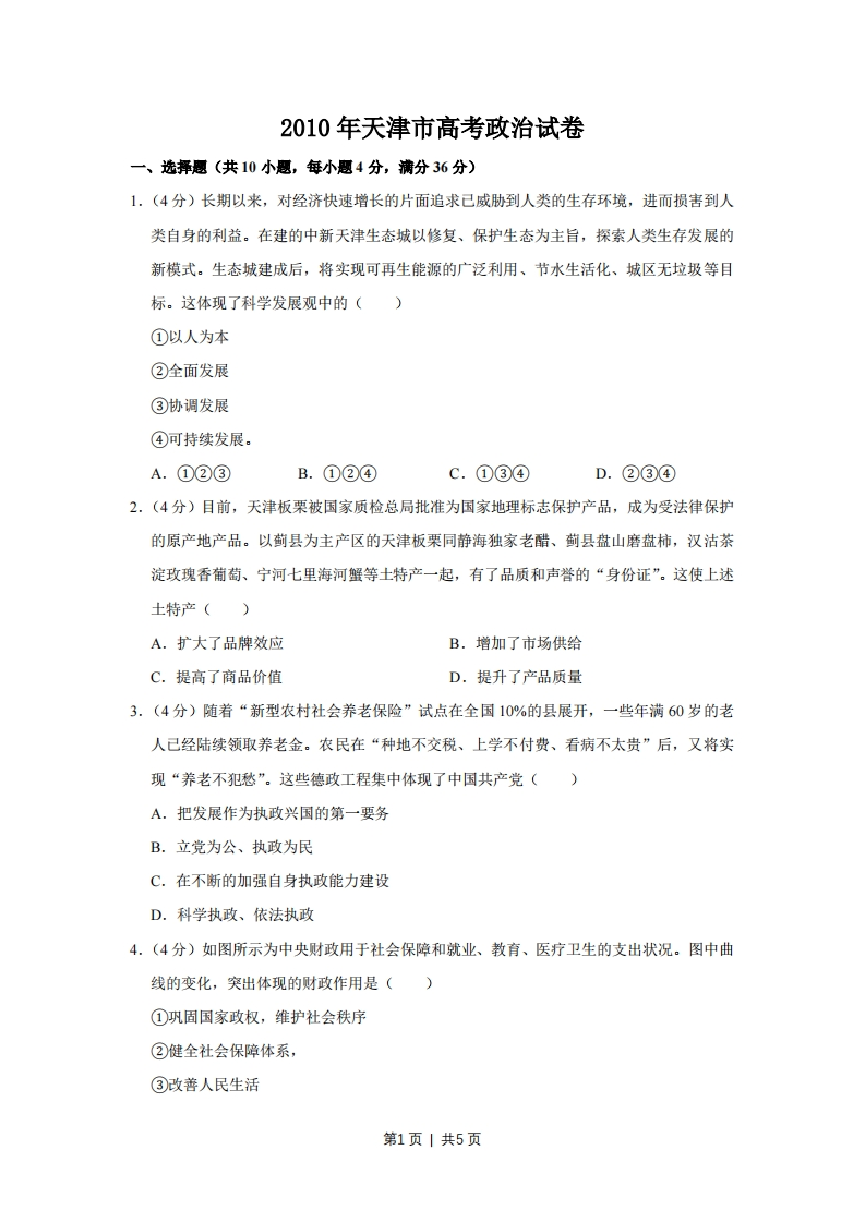2010年高考政治试卷（天津）（空白卷）-初高中资料试题文库
