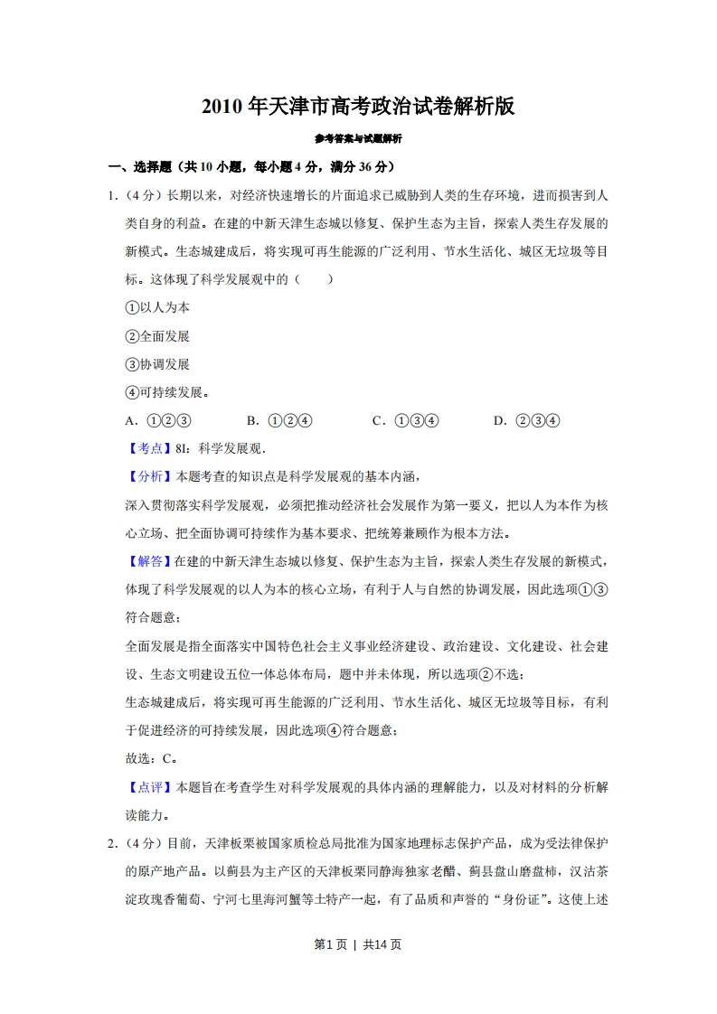 2010年高考政治试卷（天津）（解析卷）-初高中资料试题文库