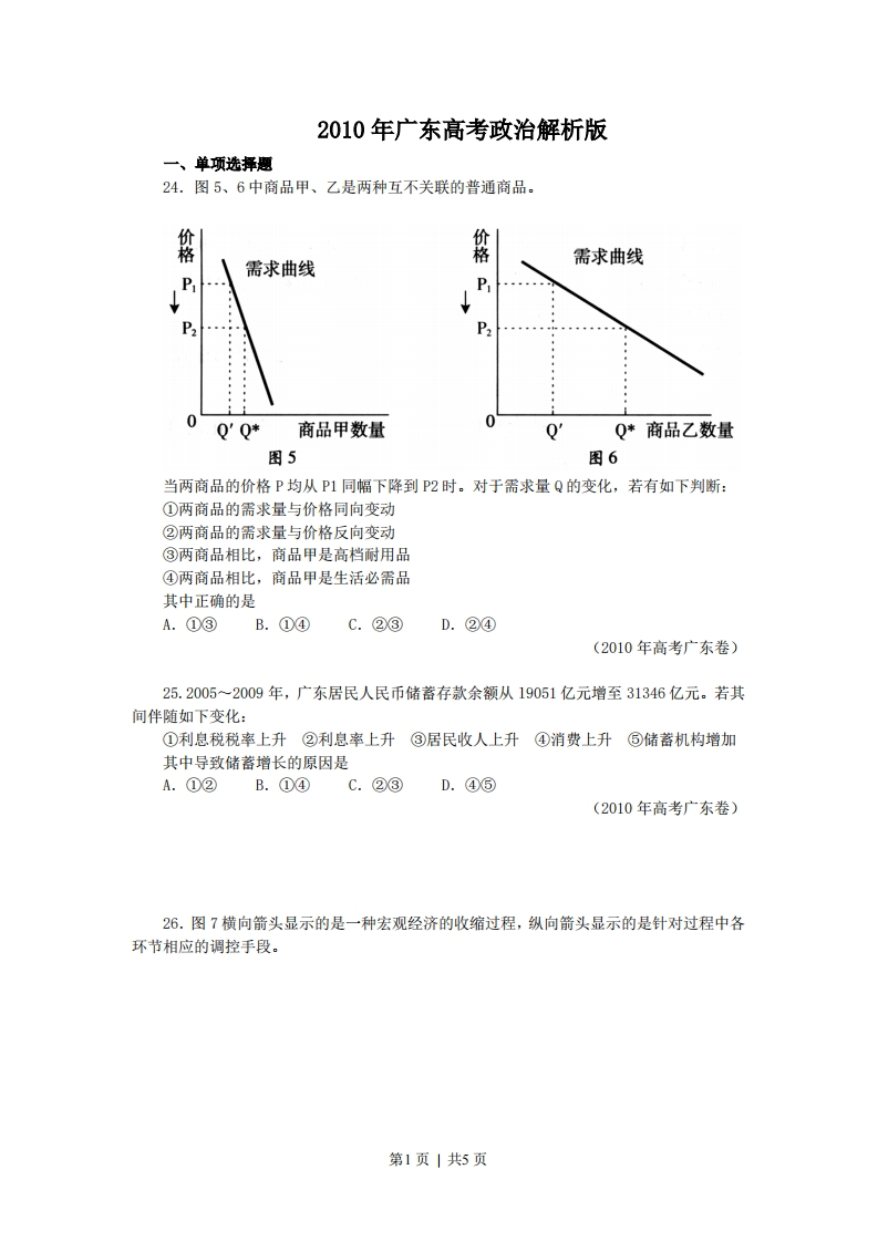 2010年高考政治试卷（广东）（空白卷）-初高中资料试题文库