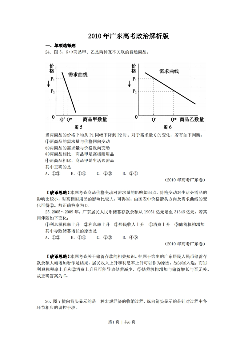 2010年高考政治试卷（广东）（解析卷）-初高中资料试题文库