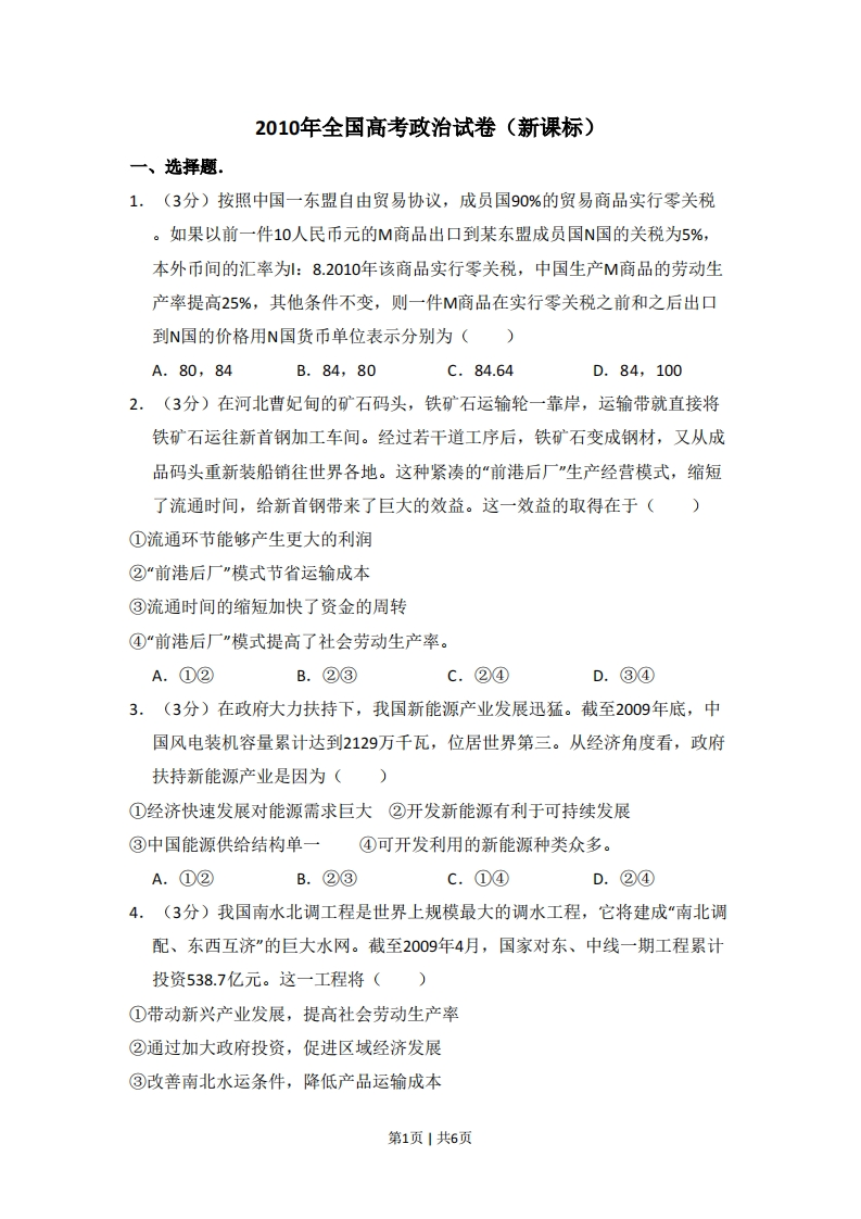 2010年高考政治试卷（新课标）（空白卷）-初高中资料试题文库