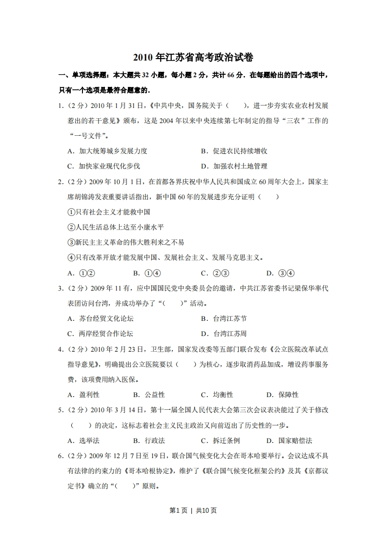 2010年高考政治试卷（江苏）（空白卷）-初高中资料试题文库