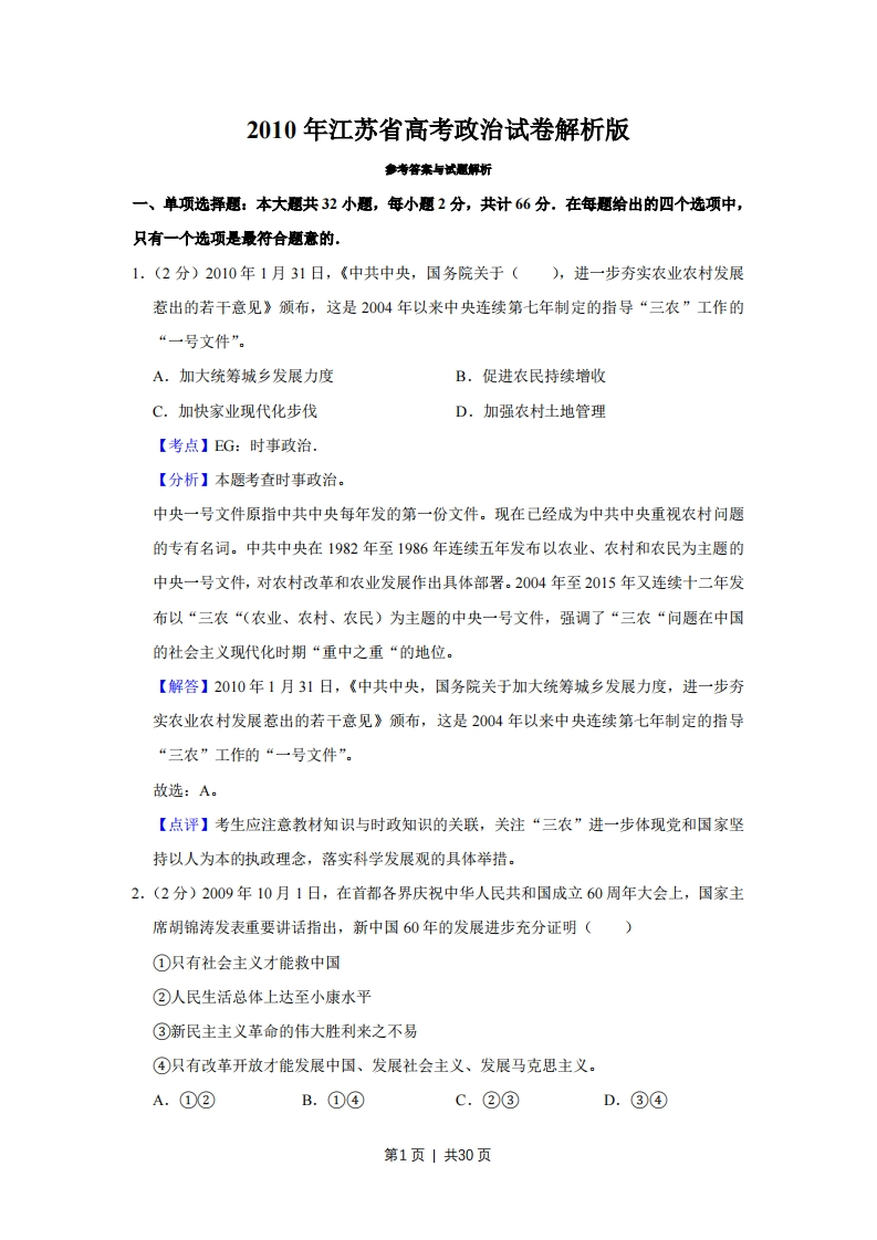 2010年高考政治试卷（江苏）（解析卷）-初高中资料试题文库