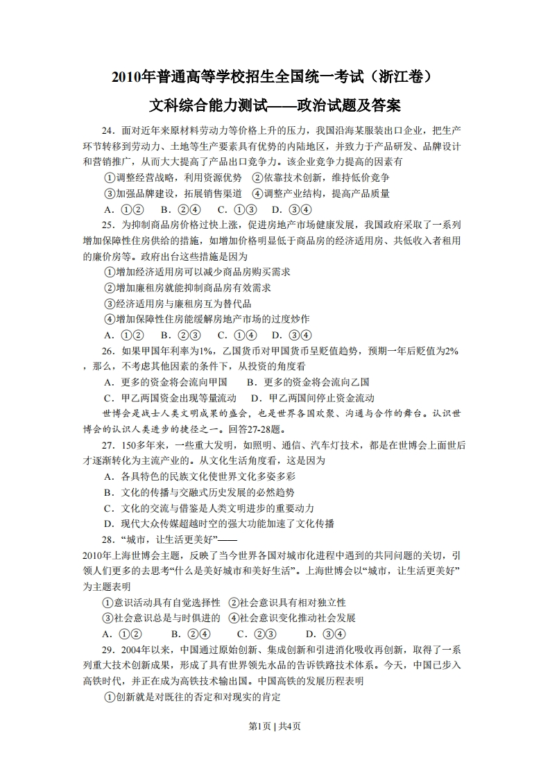 2010年高考政治试卷（浙江）（空白卷）-初高中资料试题文库