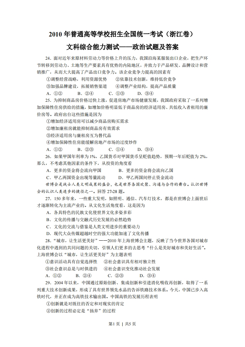 2010年高考政治试卷（浙江）（解析卷）-初高中资料试题文库