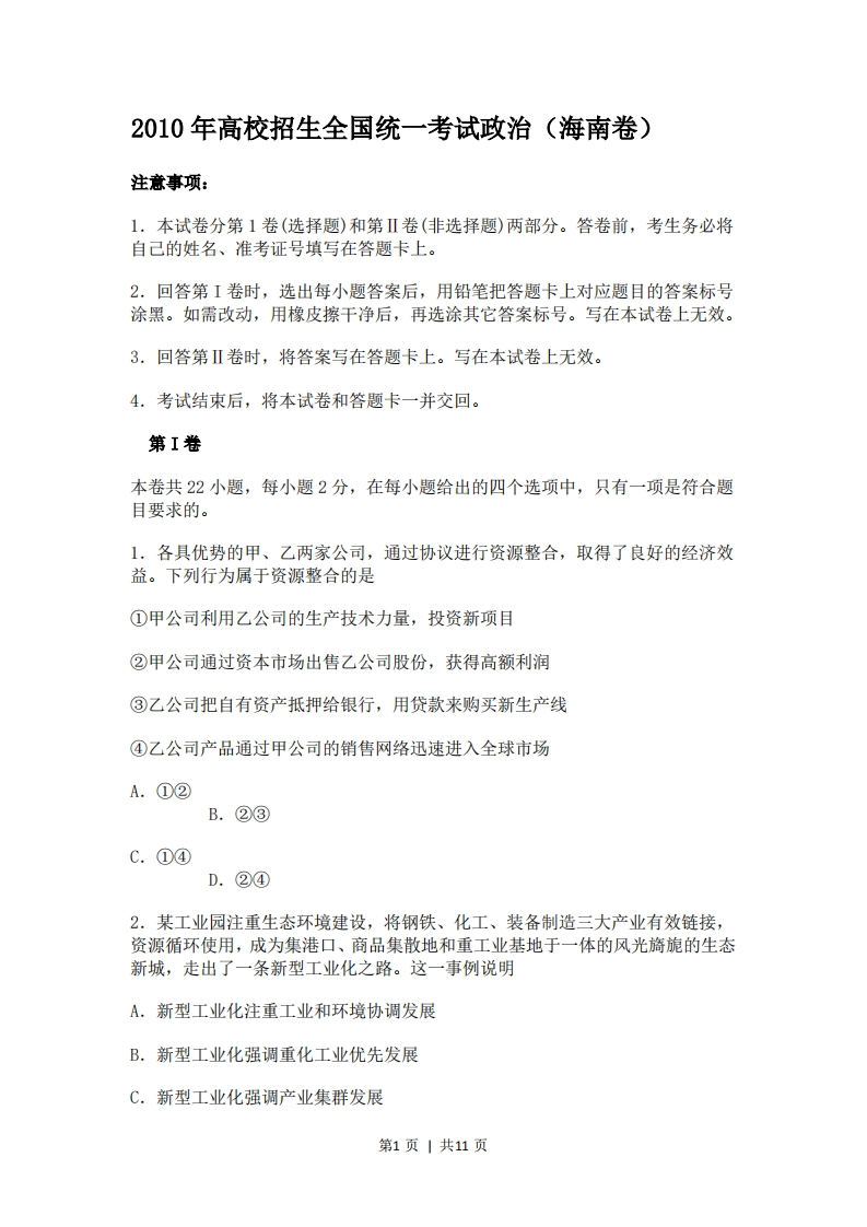 2010年高考政治试卷（海南）（空白卷）-初高中资料试题文库