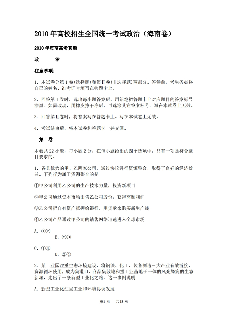 2010年高考政治试卷（海南）（解析卷）-初高中资料试题文库