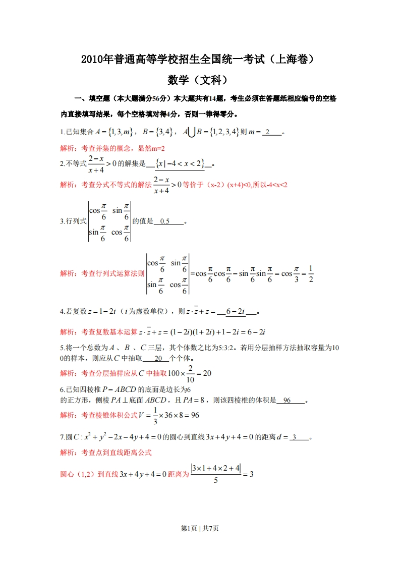 2010年高考数学试卷（文）（上海）（解析卷）-初高中资料试题文库