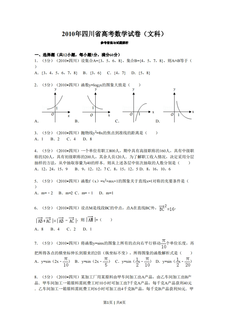 2010年高考数学试卷（文）（四川）（空白卷）-初高中资料试题文库