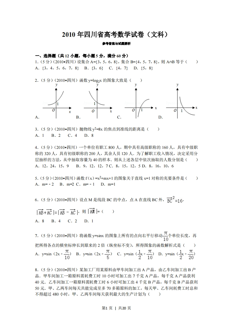 2010年高考数学试卷（文）（四川）（解析卷）-初高中资料试题文库