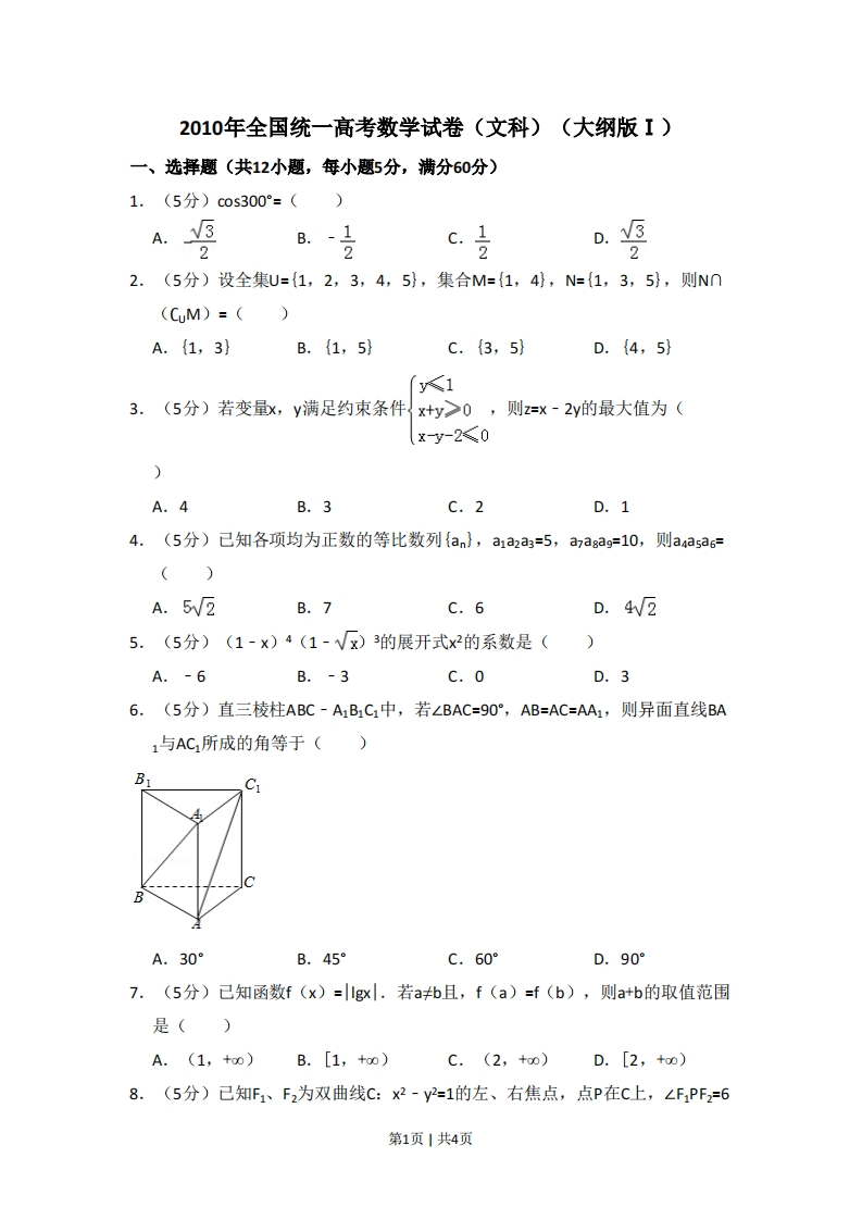 2010年高考数学试卷（文）（大纲版Ⅰ，全国Ⅰ卷）（空白卷）-初高中资料试题文库