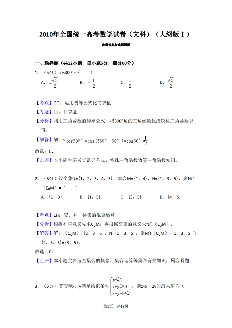 2010年高考数学试卷（文）（大纲版Ⅰ，全国Ⅰ卷）（解析卷）-初高中资料试题文库