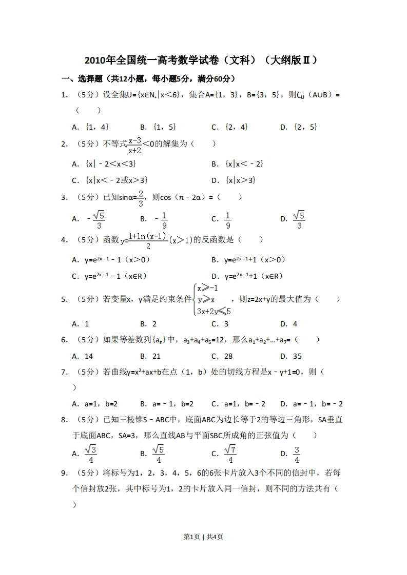 2010年高考数学试卷（文）（大纲版Ⅱ，全国卷Ⅱ）（空白卷）-初高中资料试题文库