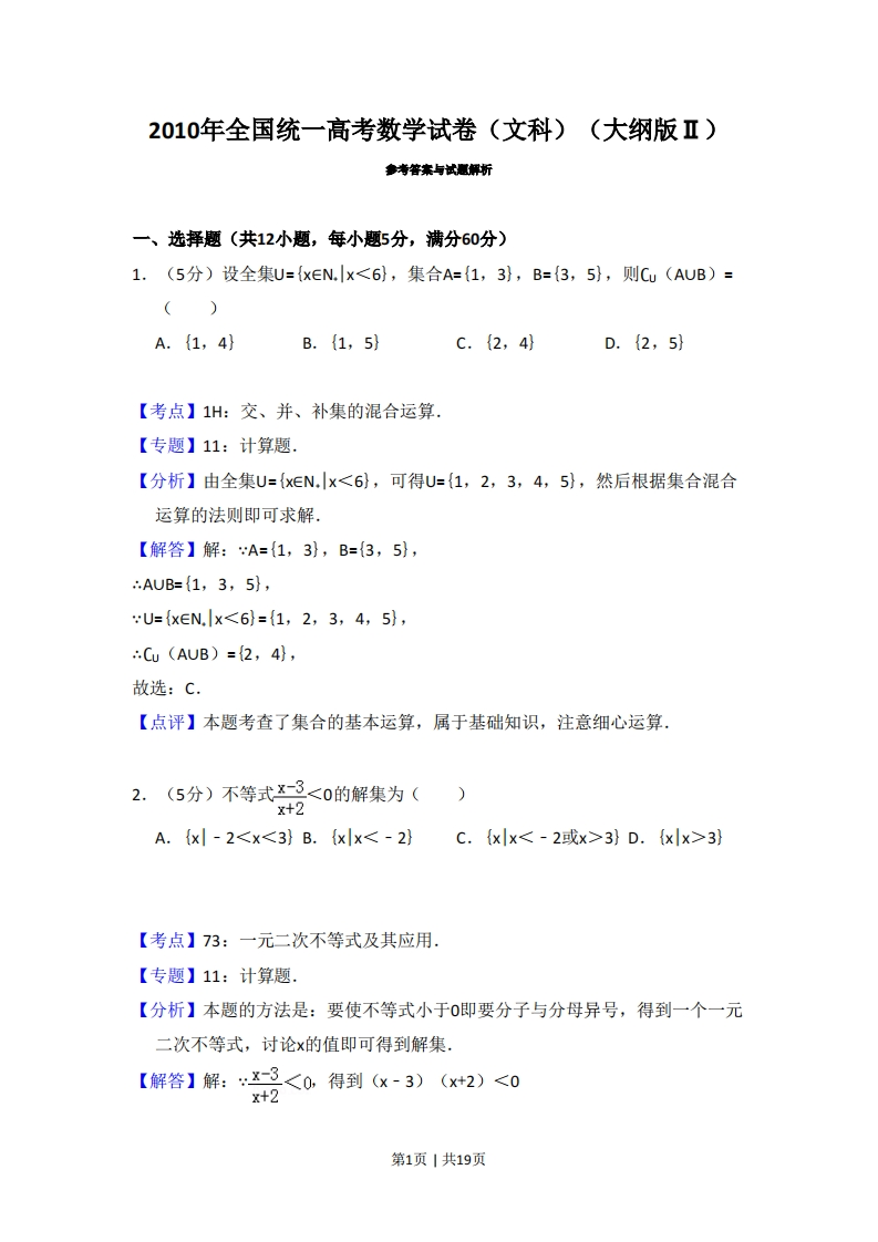 2010年高考数学试卷（文）（大纲版Ⅱ，全国卷Ⅱ）（解析卷）-初高中资料试题文库