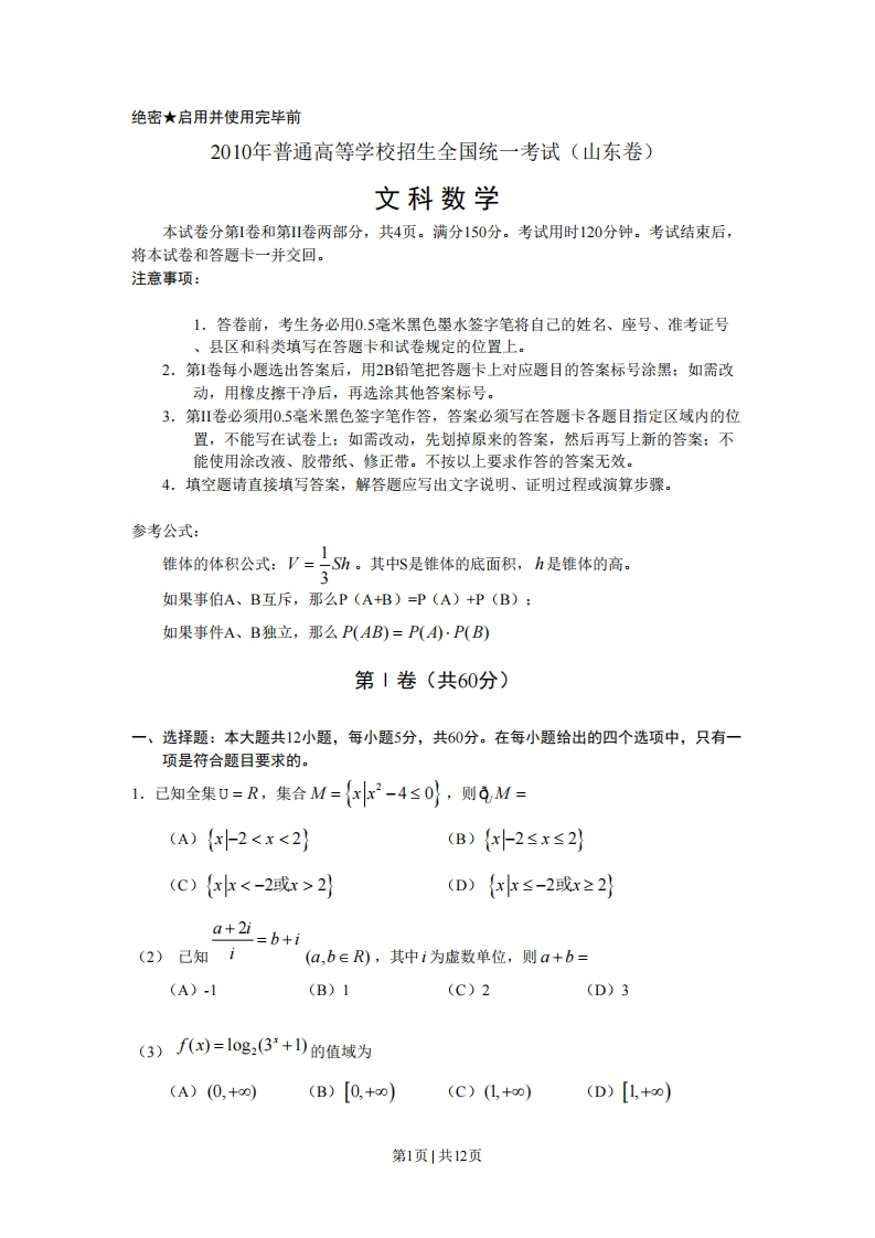 2010年高考数学试卷（文）（山东）（解析卷）-初高中资料试题文库