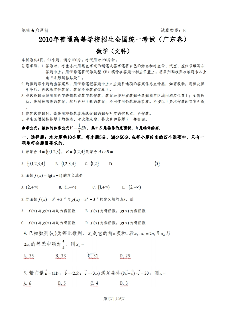 2010年高考数学试卷（文）（广东）（空白卷）-初高中资料试题文库