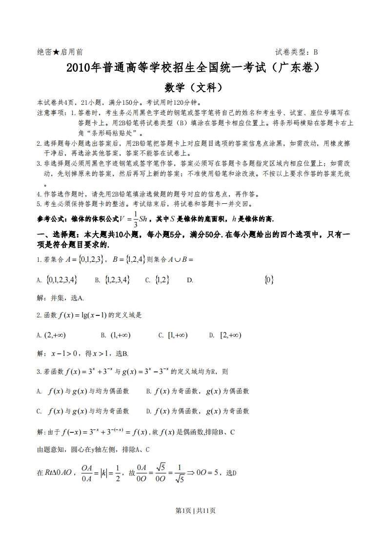 2010年高考数学试卷（文）（广东）（解析卷）-初高中资料试题文库