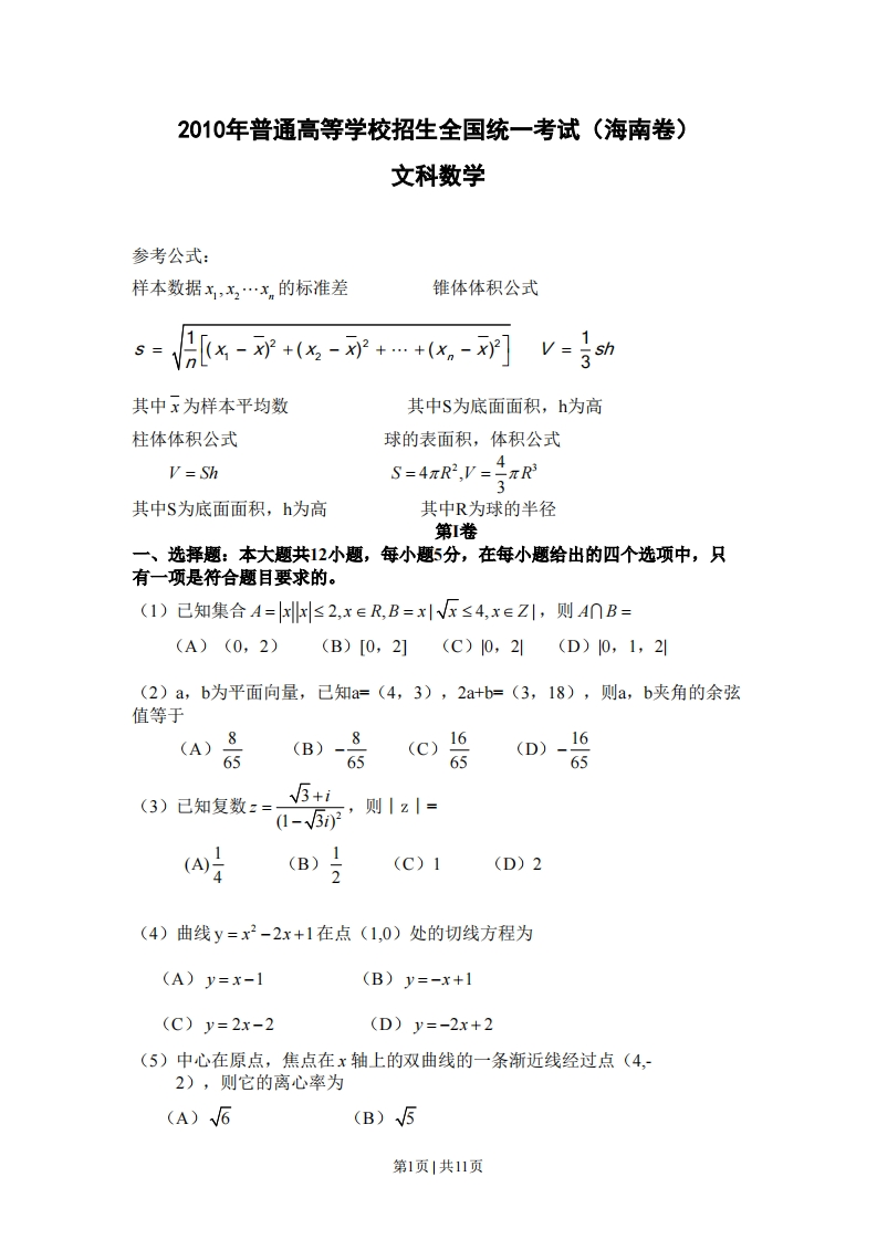 2010年高考数学试卷（文）（新课标）（海南宁夏）（解析卷）-初高中资料试题文库