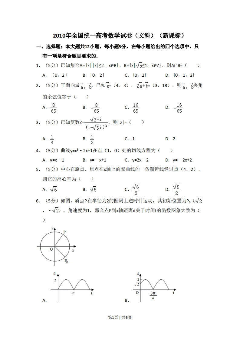 2010年高考数学试卷（文）（新课标）（空白卷）-初高中资料试题文库