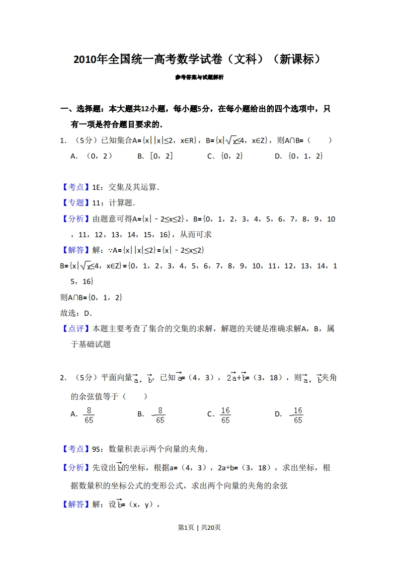 2010年高考数学试卷（文）（新课标）（解析卷）-初高中资料试题文库