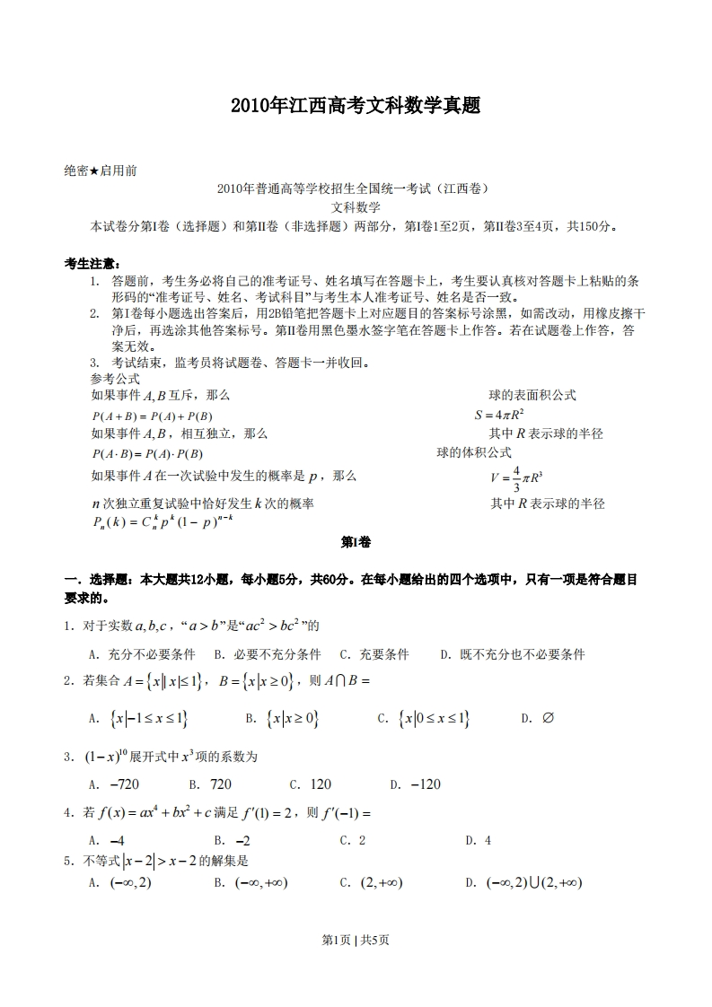 2010年高考数学试卷（文）（江西）（空白卷）-初高中资料试题文库