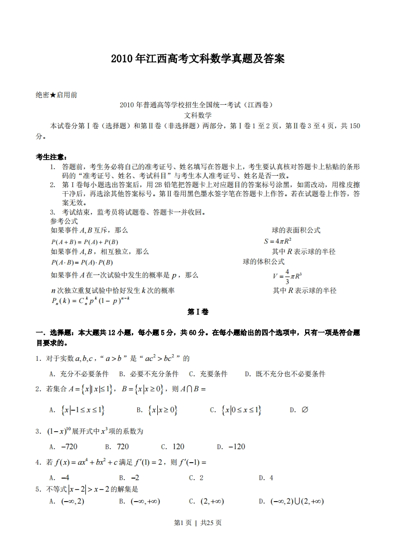 2010年高考数学试卷（文）（江西）（解析卷）-初高中资料试题文库