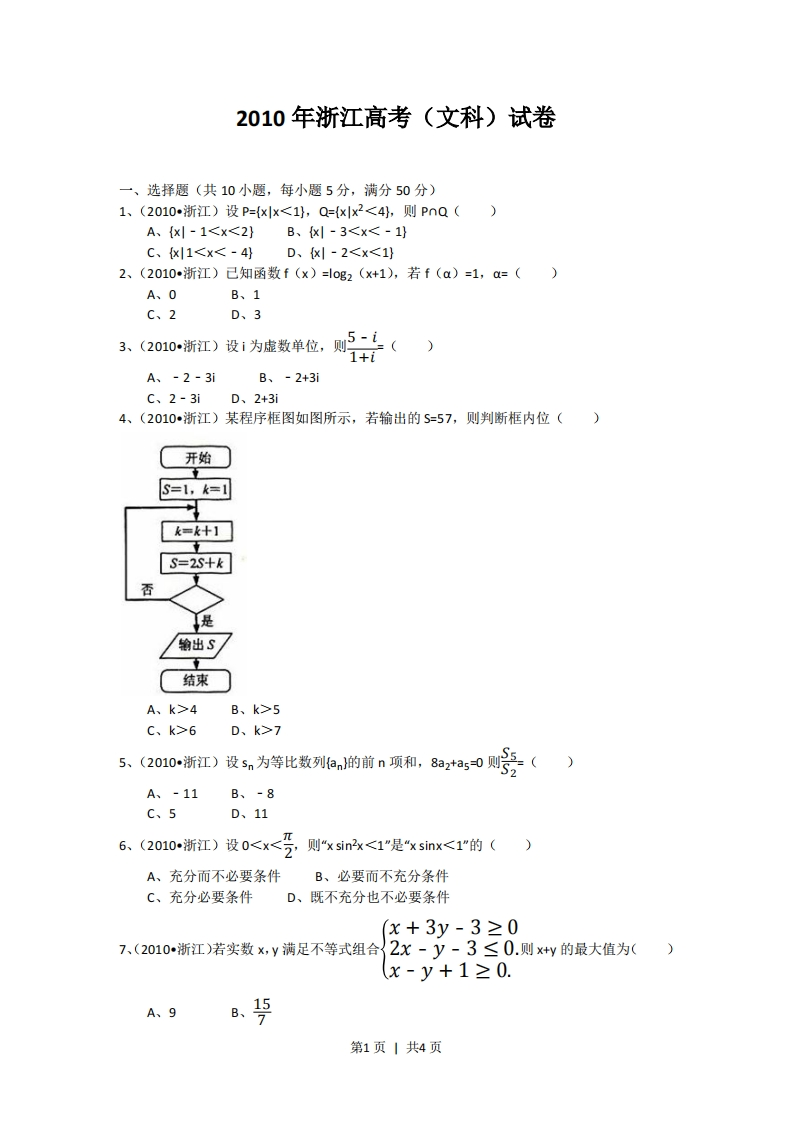 2010年高考数学试卷（文）（浙江）（空白卷）-初高中资料试题文库