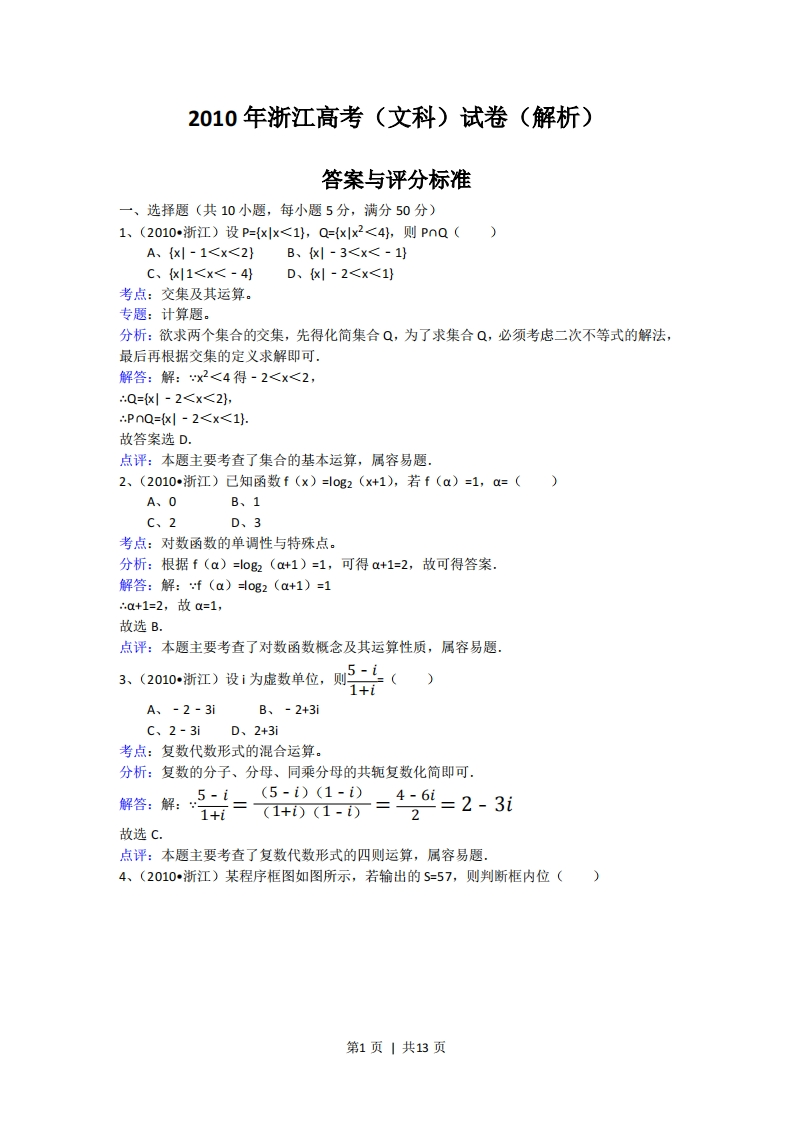 2010年高考数学试卷（文）（浙江）（解析卷）-初高中资料试题文库