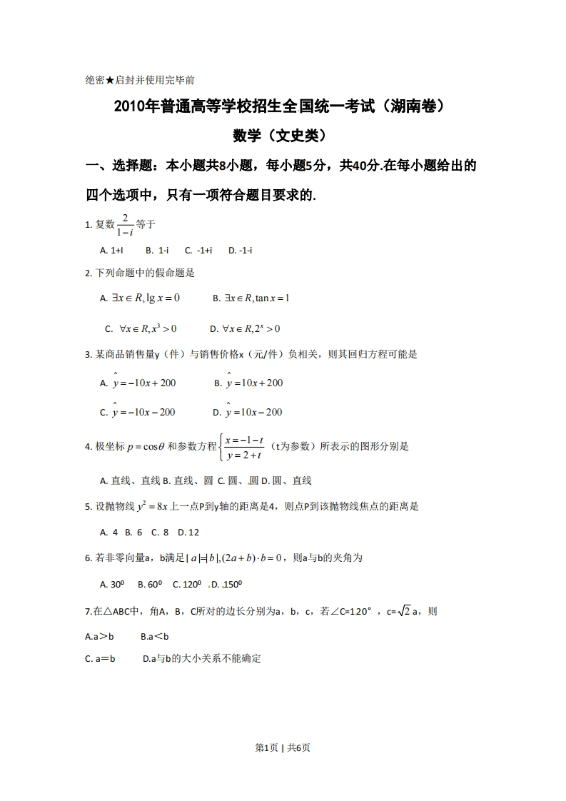2010年高考数学试卷（文）（湖南）（空白卷）-初高中资料试题文库