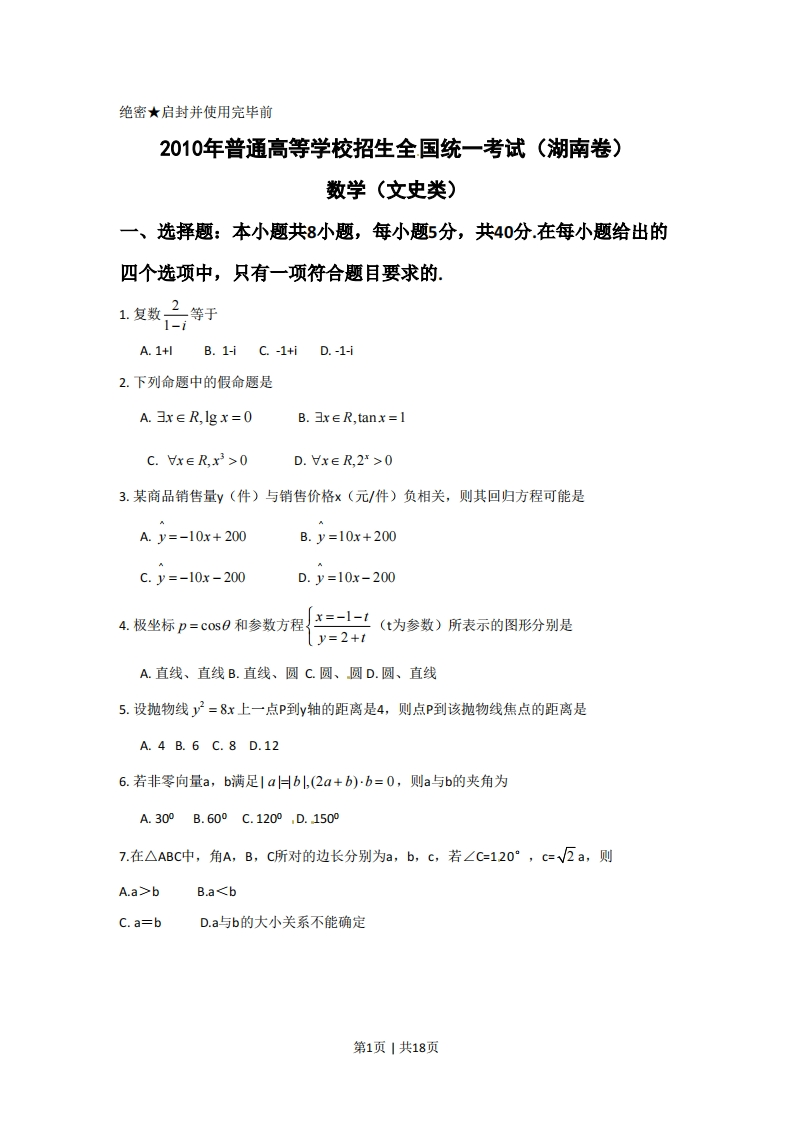 2010年高考数学试卷（文）（湖南）（解析卷）-初高中资料试题文库