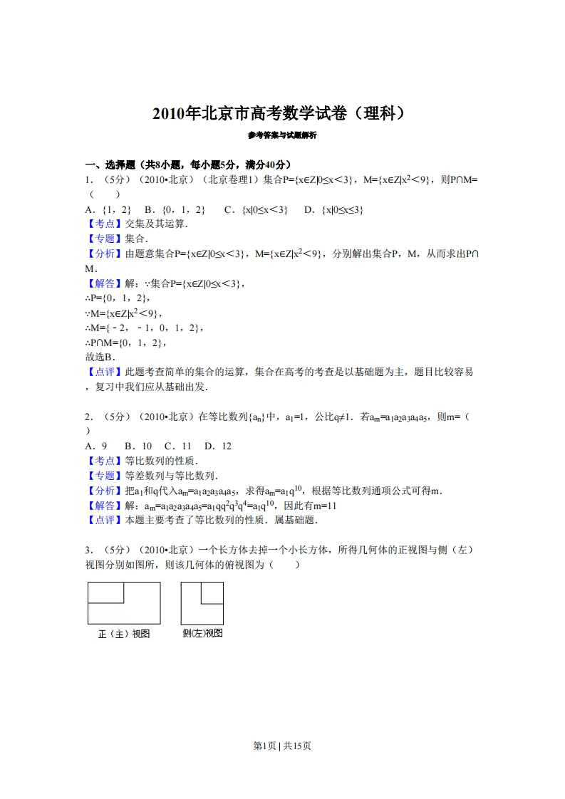 2010年高考数学试卷（理）（北京）（解析卷）-初高中资料试题文库