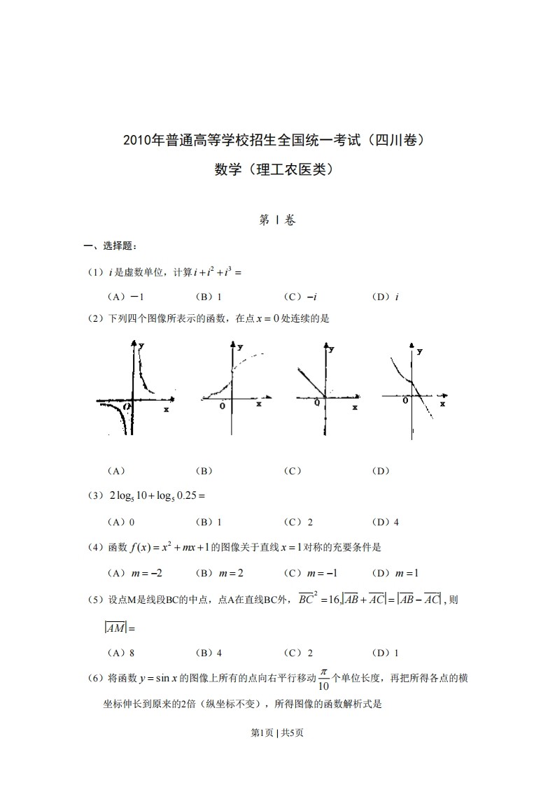 2010年高考数学试卷（理）（四川）（空白卷）