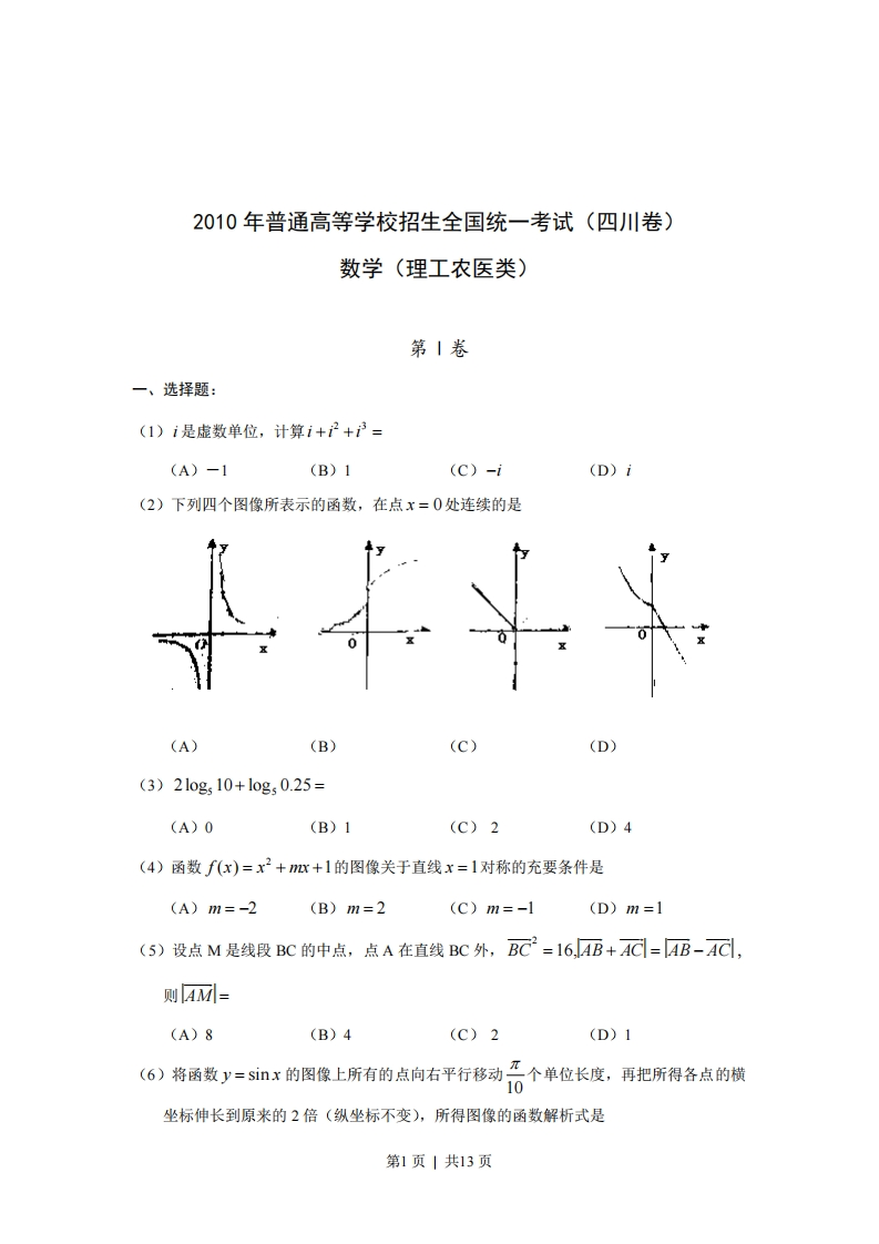 2010年高考数学试卷（理）（四川）（解析卷）-初高中资料试题文库
