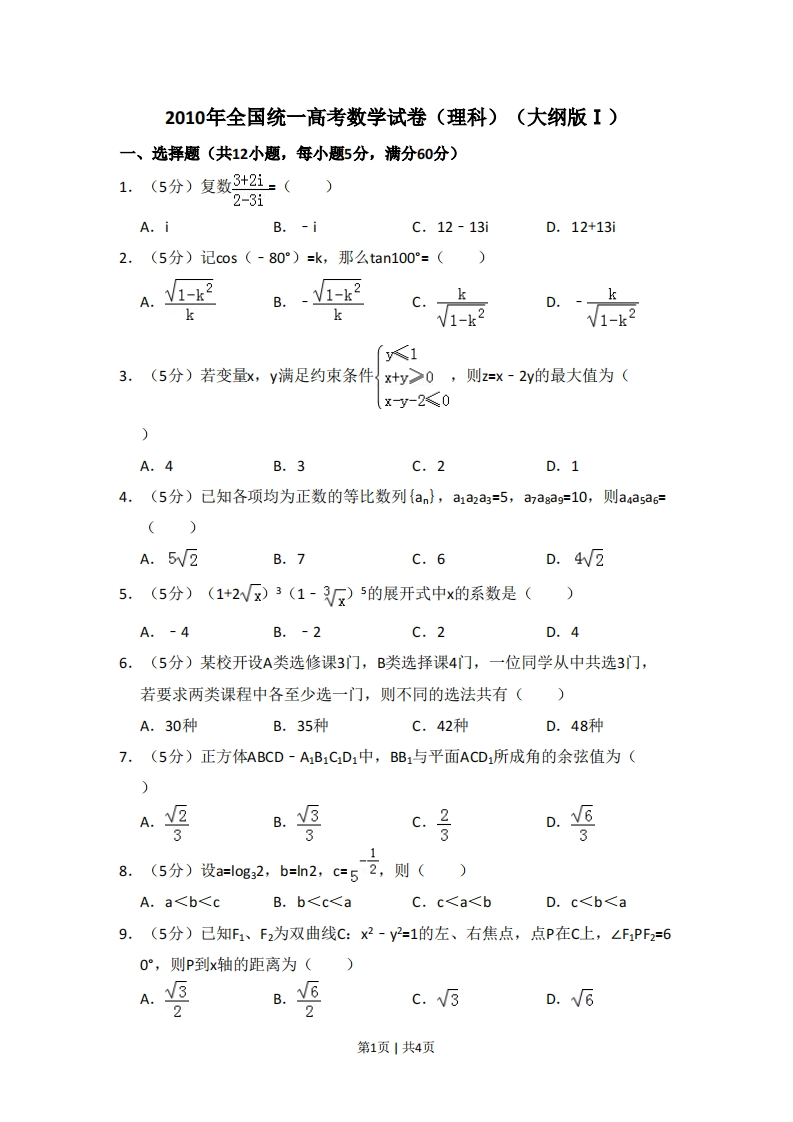 2010年高考数学试卷（理）（大纲版Ⅰ，全国Ⅰ卷）（空白卷）-初高中资料试题文库