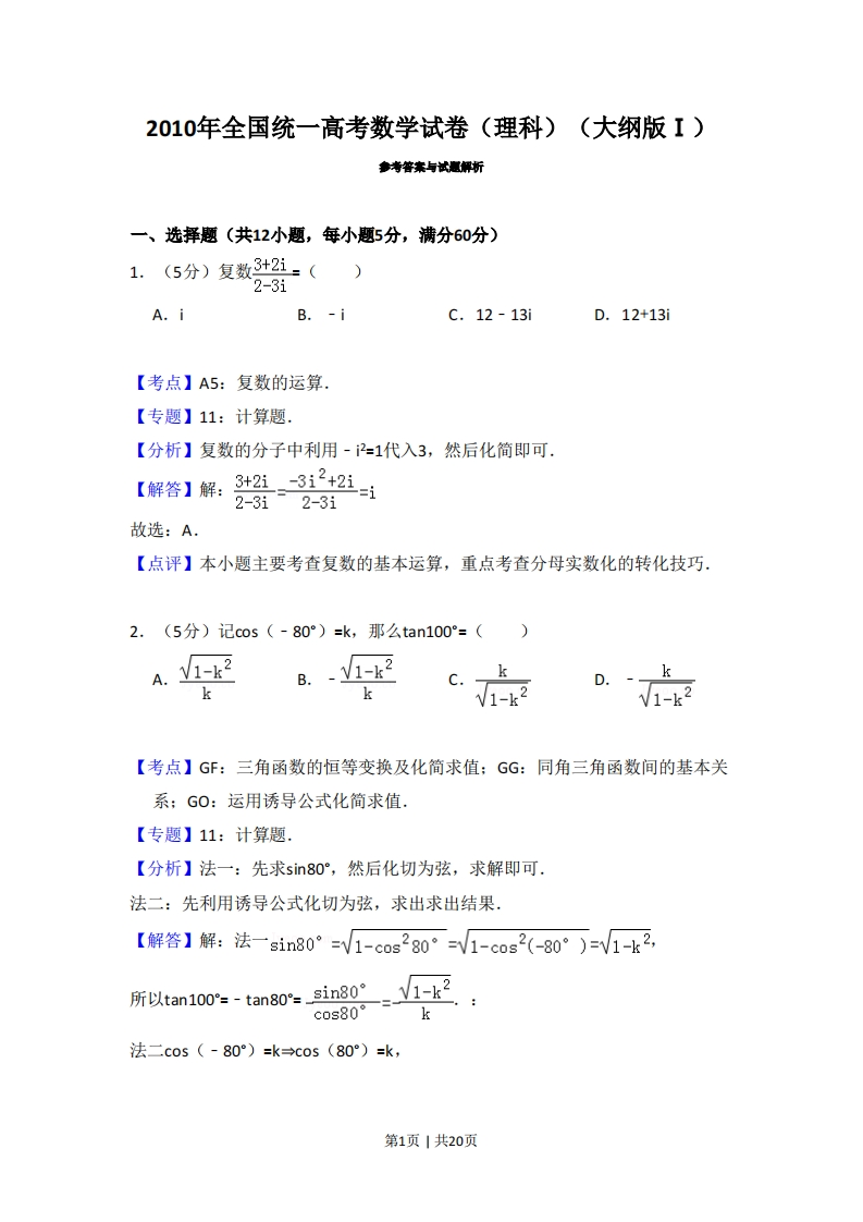 2010年高考数学试卷（理）（大纲版Ⅰ，全国Ⅰ卷）（解析卷）-初高中资料试题文库