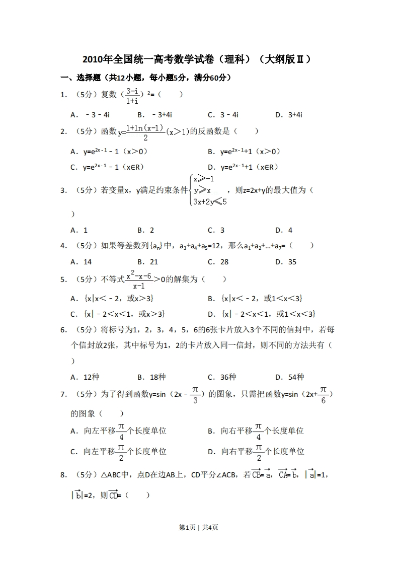 2010年高考数学试卷（理）（大纲版Ⅱ，全国卷Ⅱ）（空白卷）-初高中资料试题文库