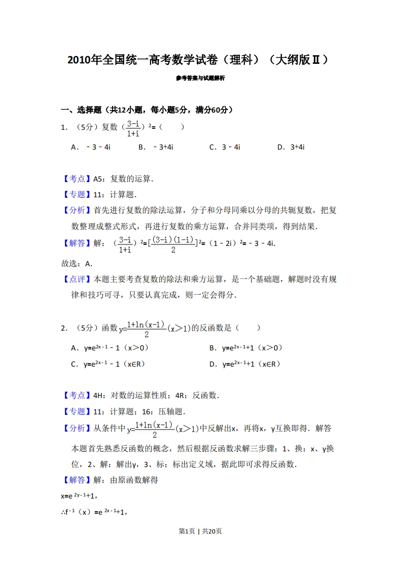 2010年高考数学试卷（理）（大纲版Ⅱ，全国卷Ⅱ）（解析卷）-初高中资料试题文库