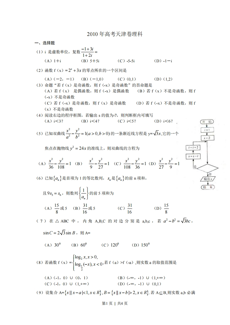 2010年高考数学试卷（理）（天津）（空白卷）-初高中资料试题文库