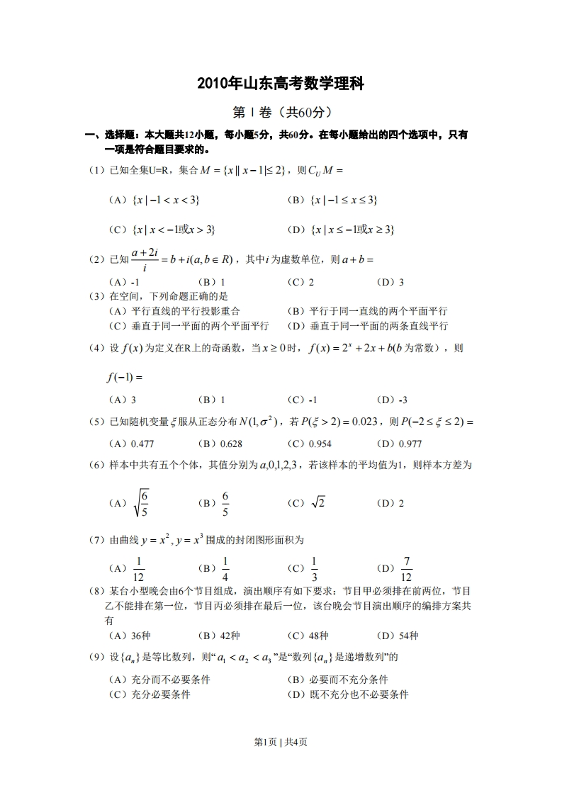 2010年高考数学试卷（理）（山东）（空白卷）-初高中资料试题文库