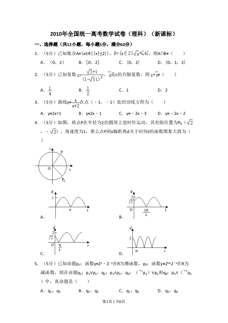 2010年高考数学试卷（理）（新课标）（空白卷）-初高中资料试题文库