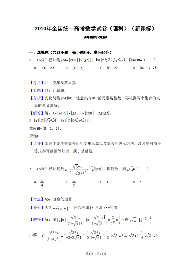 2010年高考数学试卷（理）（新课标）（解析卷）-初高中资料试题文库