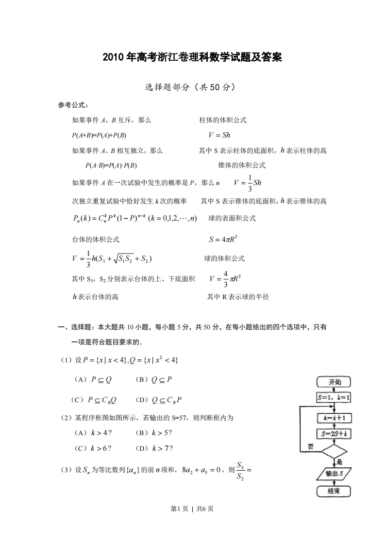 2010年高考数学试卷（理）（浙江）（空白卷）-初高中资料试题文库