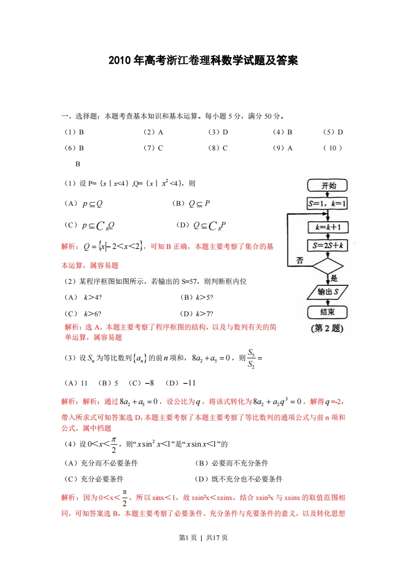 2010年高考数学试卷（理）（浙江）（解析卷）-初高中资料试题文库
